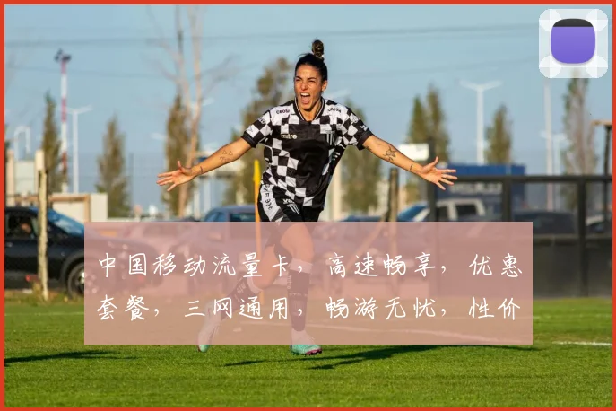 中国移动流量卡，高速畅享，优惠套餐，三网通用，畅游无忧，性价比高，推荐必选