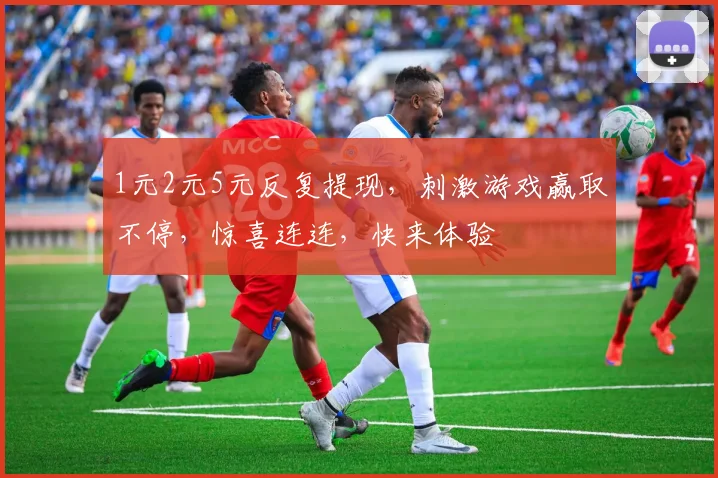 1元2元5元反复提现，刺激游戏赢取不停，惊喜连连，快来体验