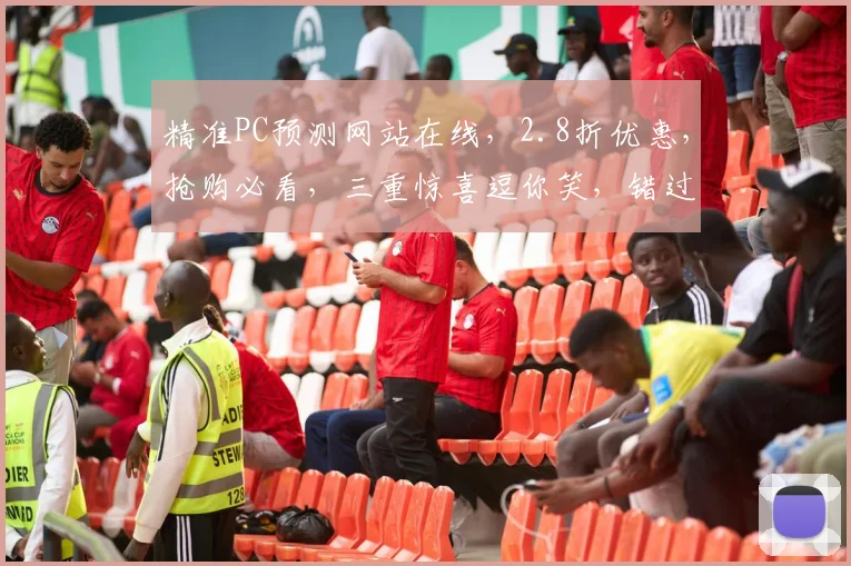 精准PC预测网站在线，2.8折优惠，抢购必看，三重惊喜逗你笑，错过等一年