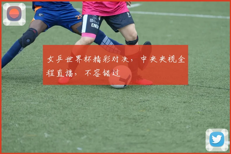 女乒世界杯精彩对决，中央央视全程直播，不容错过
