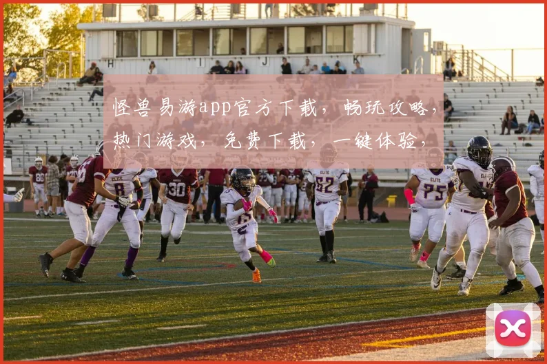 怪兽易游app官方下载，畅玩攻略，热门游戏，免费下载，一键体验，尽在指尖