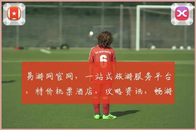 易游网官网，一站式旅游服务平台，特价机票酒店，攻略资讯，畅游全球，尽在易游网，三重惊喜等你来